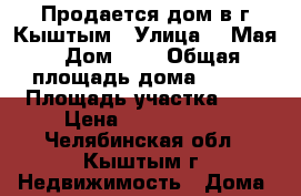 Продается дом в г Кыштым › Улица ­ 1Мая › Дом ­ 2 › Общая площадь дома ­ 156 › Площадь участка ­ 6 › Цена ­ 3 500 000 - Челябинская обл., Кыштым г. Недвижимость » Дома, коттеджи, дачи продажа   . Челябинская обл.